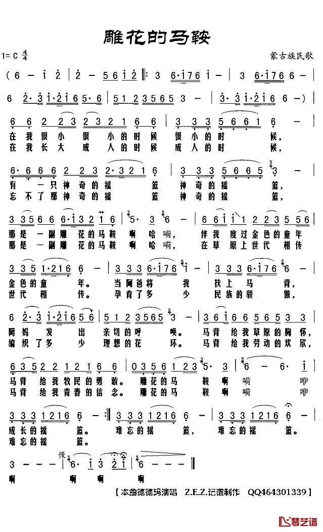 雕花的马鞍简谱(歌词)-德德玛演唱-Z.E.Z.记谱制作1