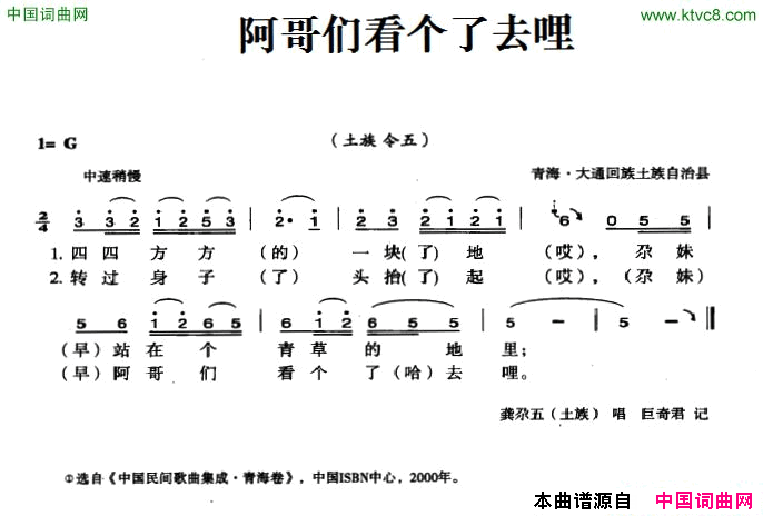 阿哥们看个了去哩简谱-龚尕五演唱-青海民歌词曲1