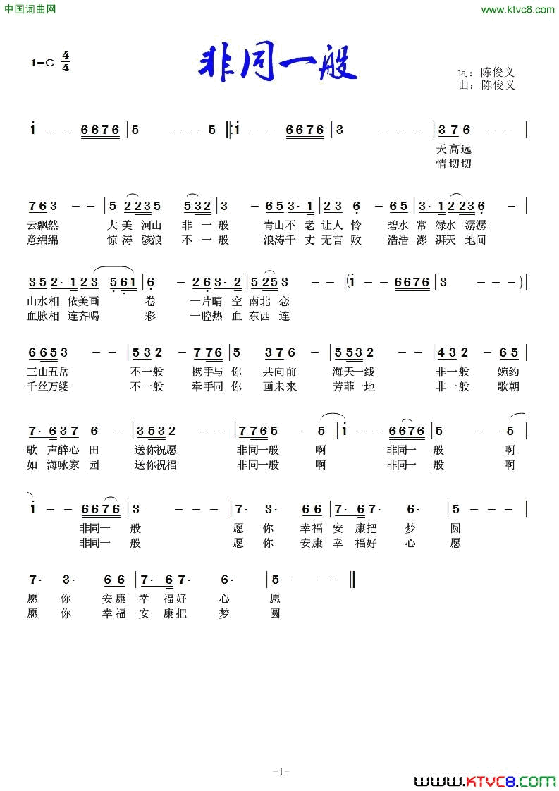 非同一般简谱1