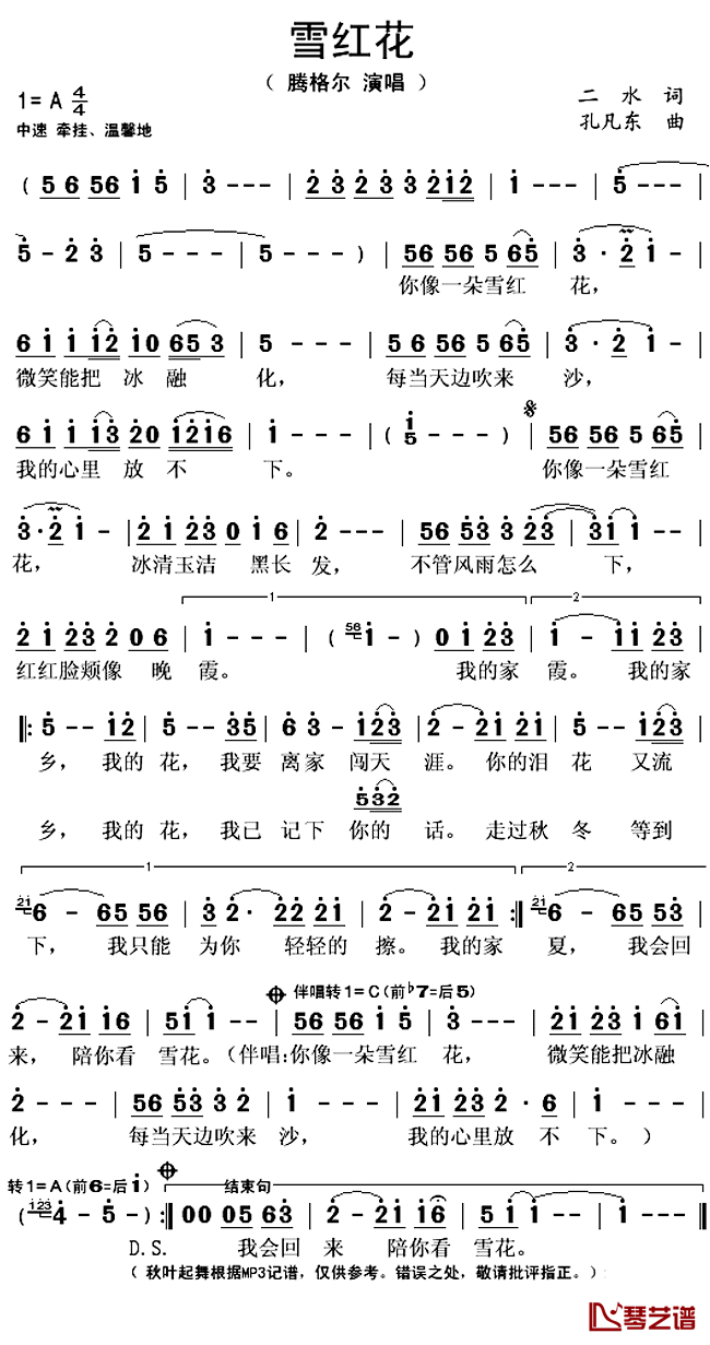 雪红花简谱(歌词)-腾格尔演唱-秋叶起舞记谱上传1