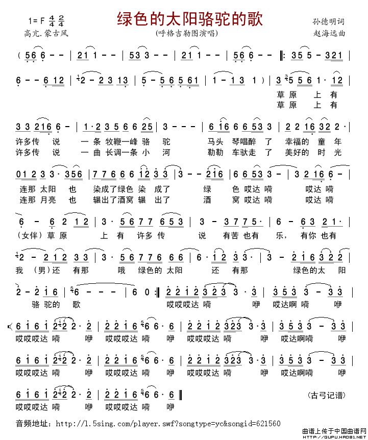 绿色的太阳骆驼的歌简谱-呼格吉勒图演唱-古弓制作曲谱1