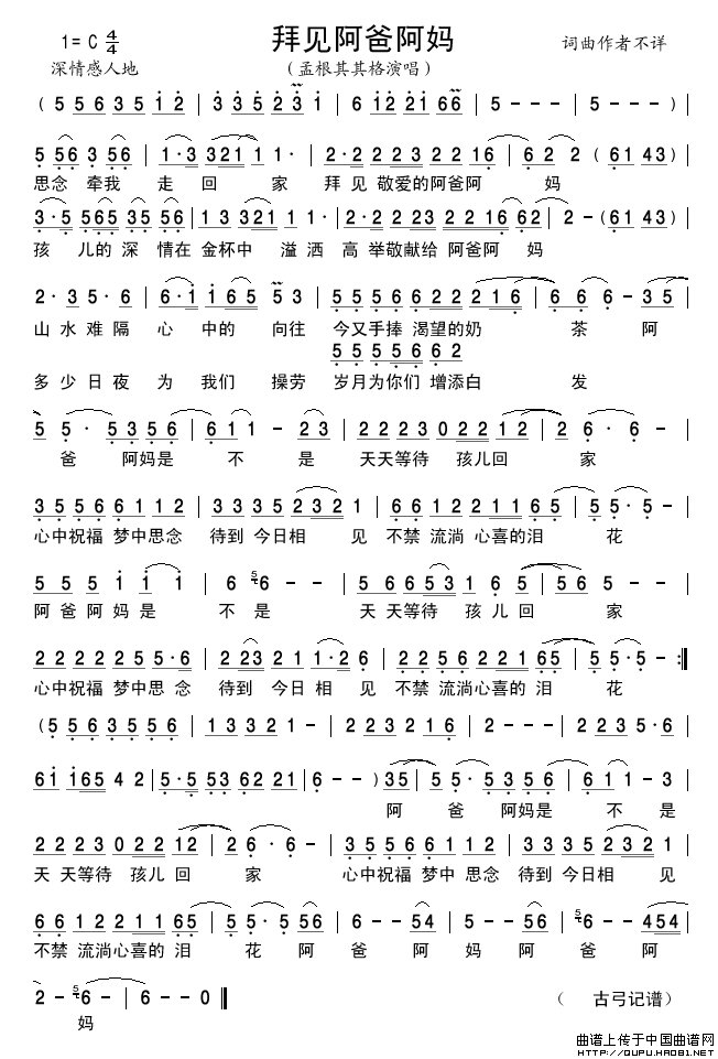 拜见阿爸阿妈简谱-孟根其其格演唱-古弓制作曲谱1