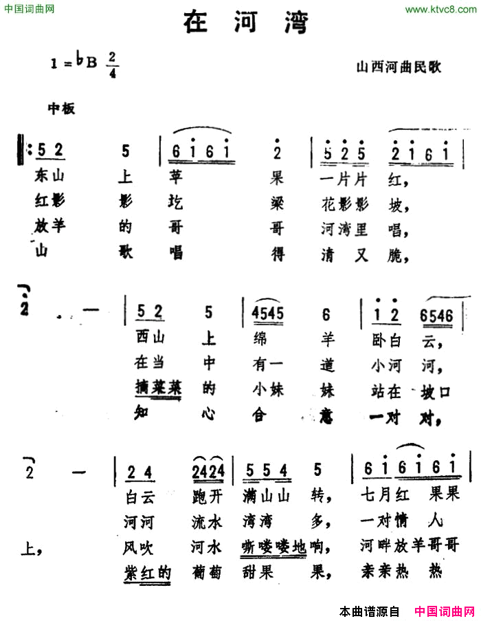 在河湾 山西河曲民歌 、劫夫编曲简谱1