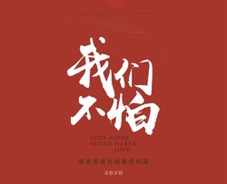 我们不怕简谱-高进歌曲-桃里醉春风曲谱