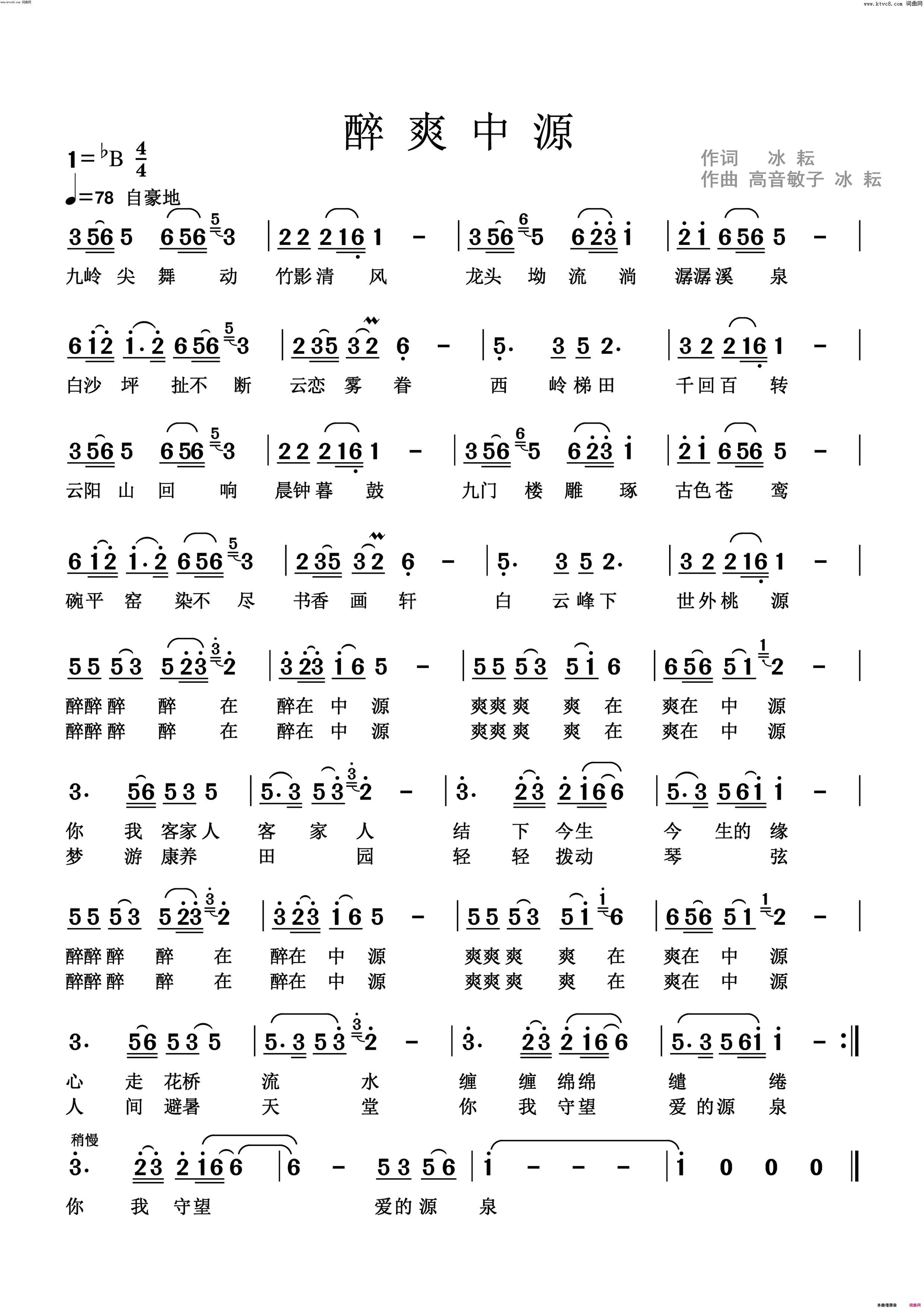 醉爽中源简谱-崔叶华演唱-冰耘/高音敏子、冰耘词曲1