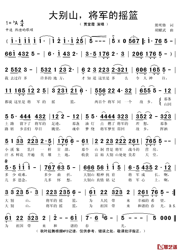 大别山将军的摇篮简谱(歌词)-贾堂霞演唱-秋叶起舞记谱1