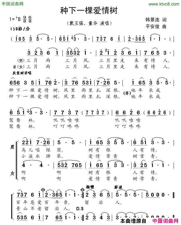 种下一棵爱情树简谱-戴玉强演唱-韩景连/平安俊词曲1