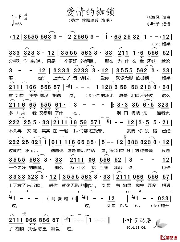 爱情的枷锁简谱-秀才/欧阳玲玲演唱1