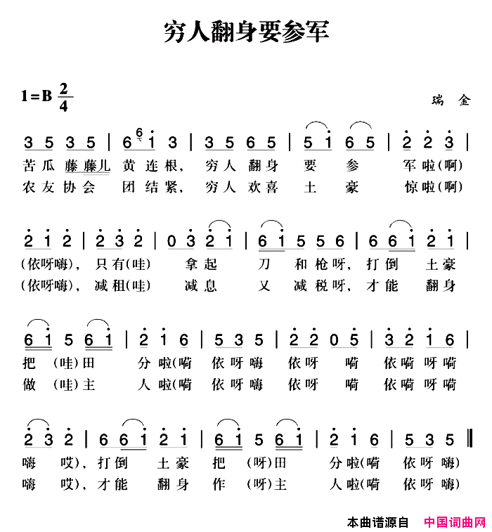 赣南闽西红色歌曲：穷人翻身要参军简谱1