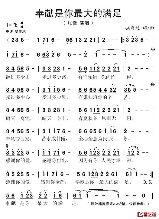 奉献是你最大的满足简谱(歌词)-张雪演唱-秋叶起舞记谱1