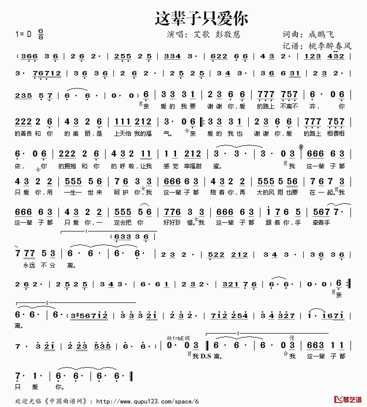 这辈子只爱你简谱(歌词)-艾歌彭敬慈演唱-桃李醉春风记谱1