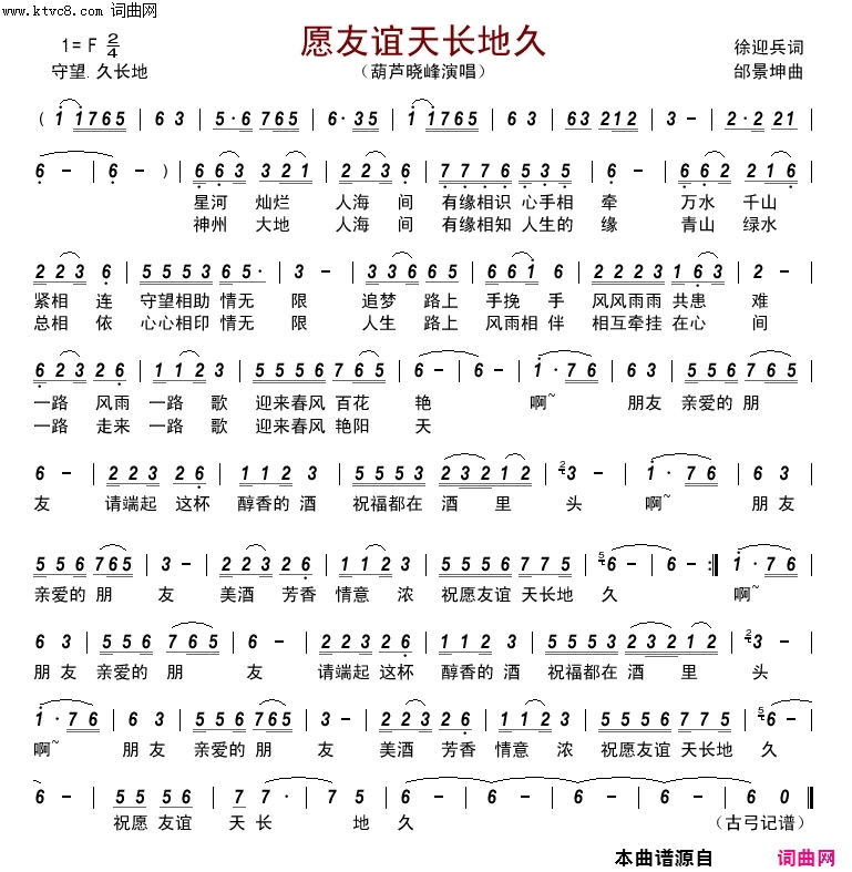 愿友谊天长地久简谱-葫芦晓峰演唱-徐迎兵/邰景坤词曲1