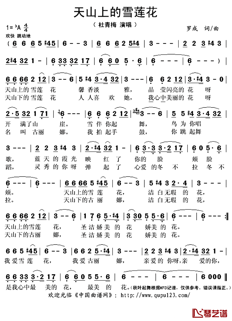 天山上的雪莲花简谱(歌词)-杜青梅演唱-秋叶起舞记谱上传1