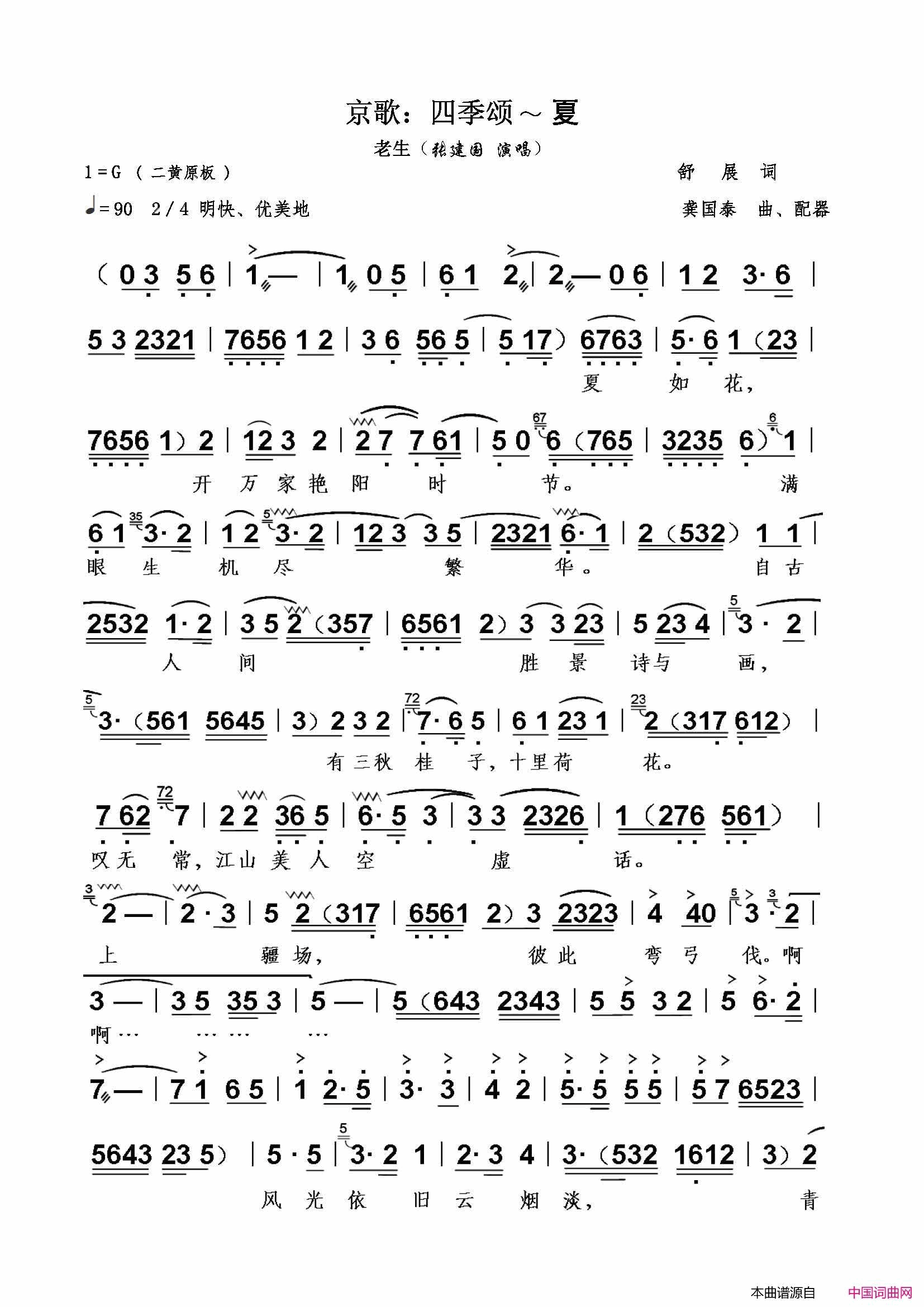 四季颂—夏京歌简谱-张建国演唱-舒展/龚国泰词曲1