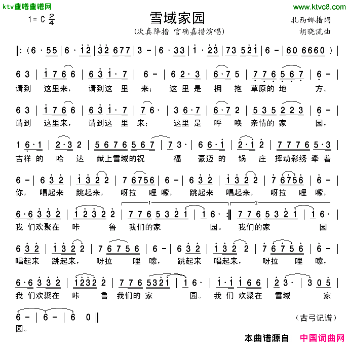 雪域家园简谱-次真降措演唱1