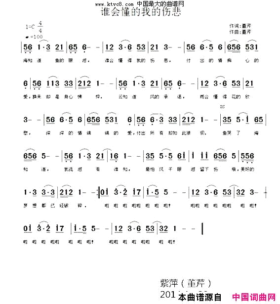 谁会懂得我的伤悲简谱-紫萍演唱-紫萍、董芹/紫萍、董芹词曲1