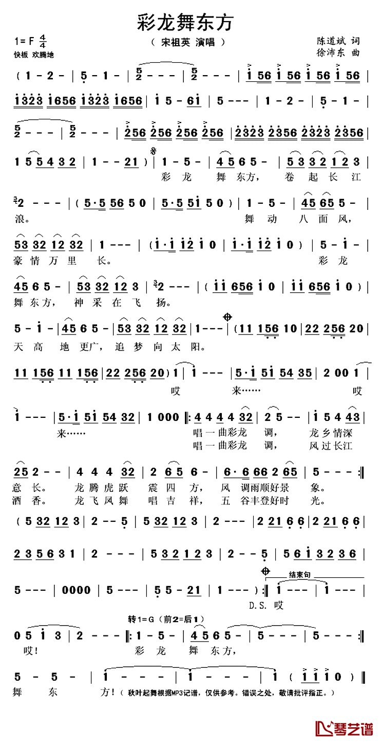 彩龙舞东方 简谱(歌词)-宋祖英演唱-秋叶起舞记谱上传1