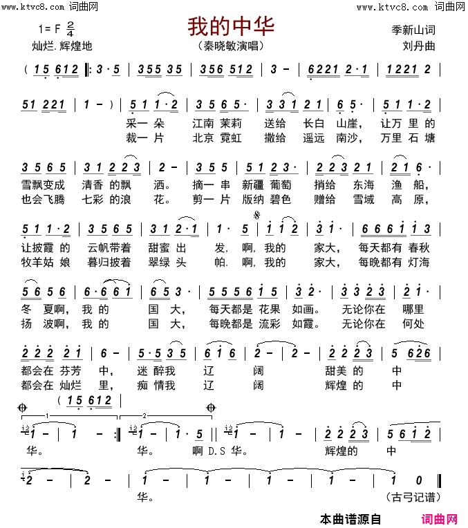 我的中华简谱-秦晓敏演唱-季新山/刘丹词曲1