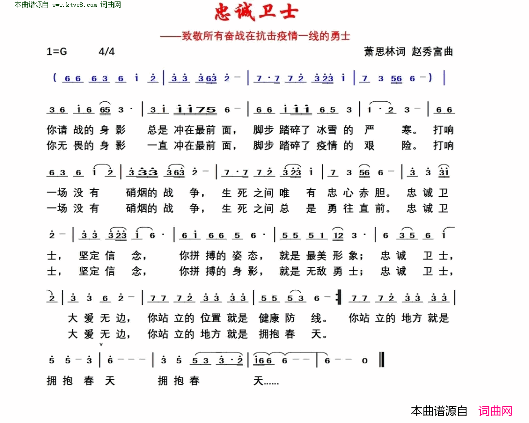 忠诚卫士致敬所有奋战在抗击疫情一线的勇士简谱1