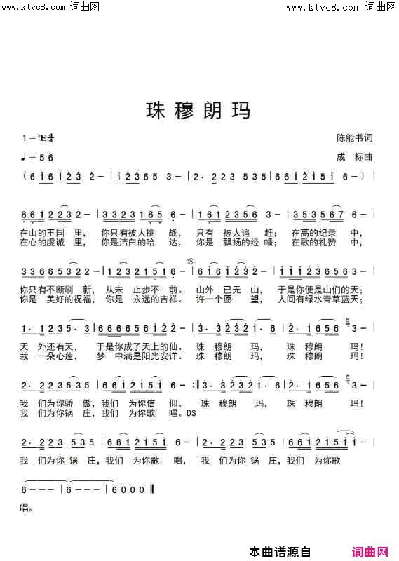 《珠穆朗玛》简谱 陈能书作词 成标作曲 崔积红演唱  第5页