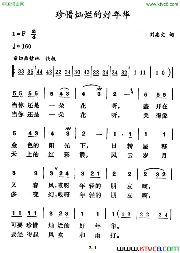 珍惜灿烂的好年华简谱1