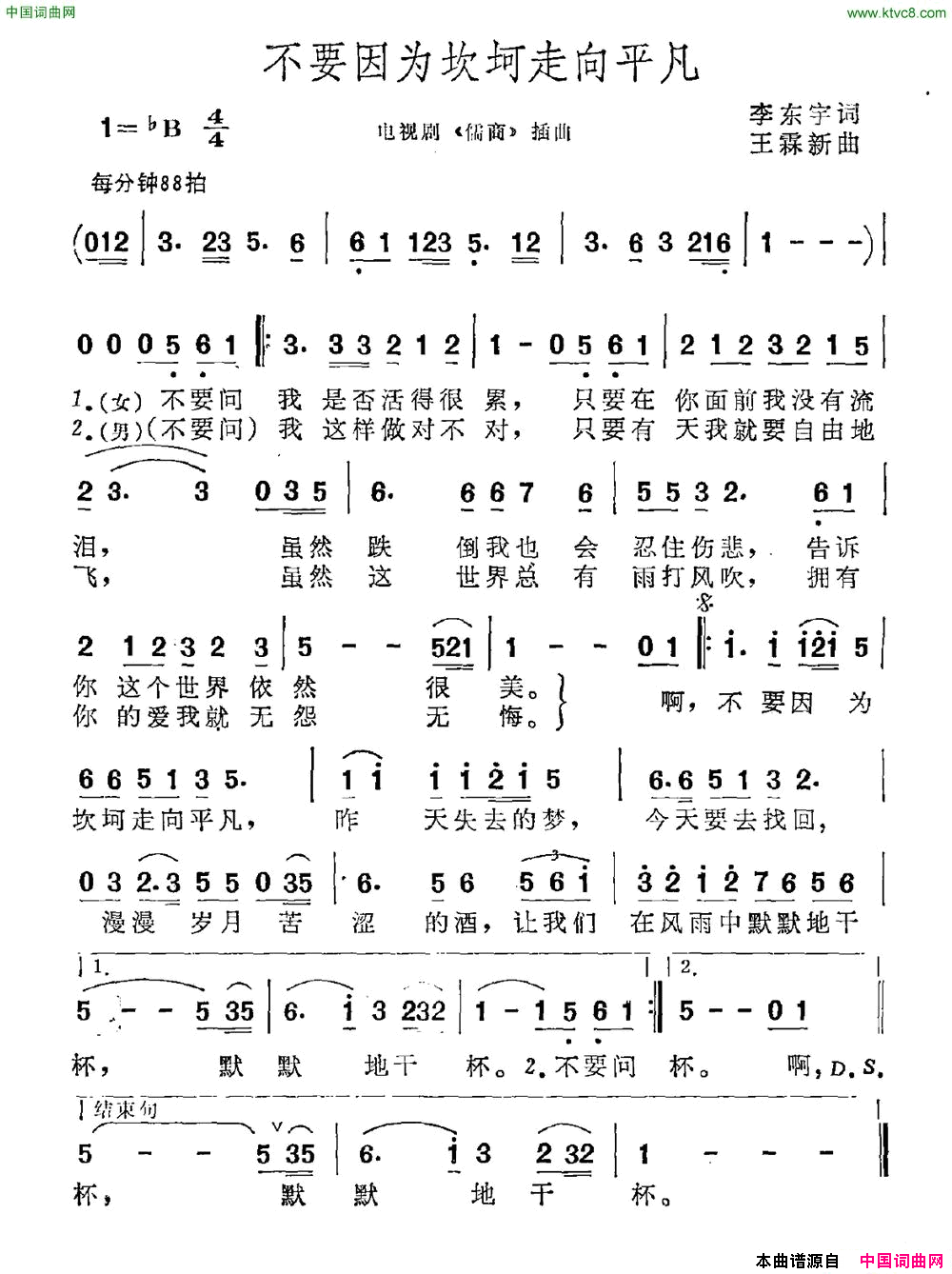 不要因为坎坷走向平凡电视剧《儒商》插曲简谱1