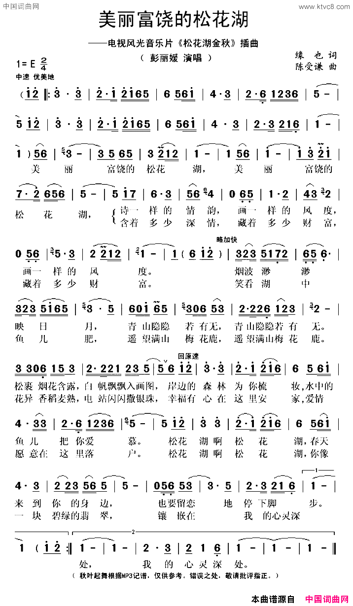 美丽富饶的松花湖简谱-彭丽媛演唱-缘也/陈爱谦词曲1