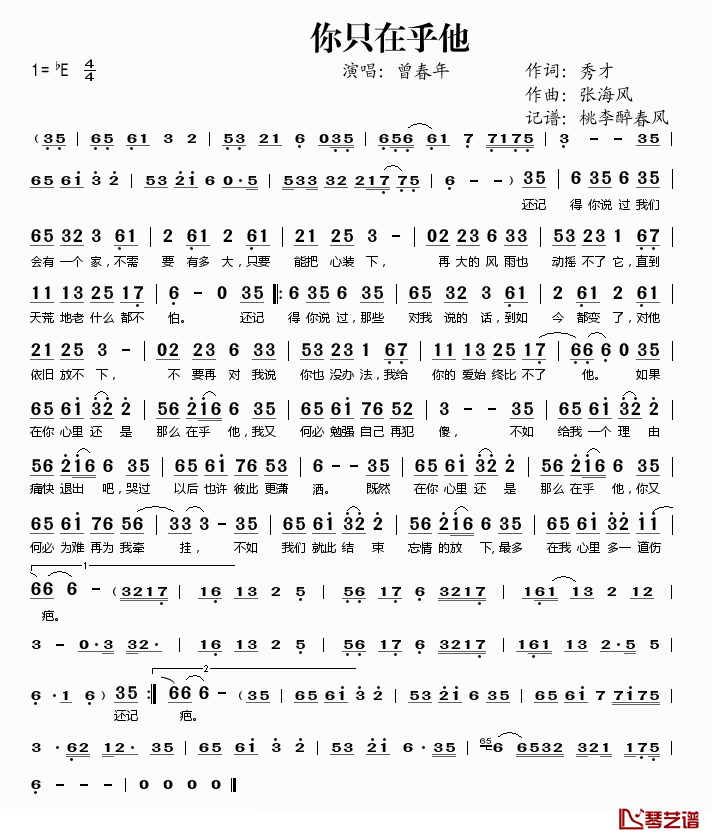 你只在乎他简谱(歌词)-曾春年演唱-桃李醉春风记谱1