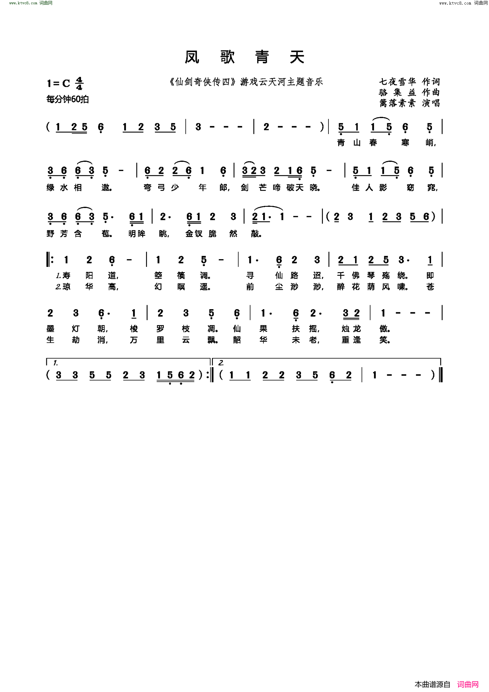凤歌青天《仙剑奇侠传四》游戏云天河主题音乐简谱-篱落素素演唱-七夜雪华/骆集益词曲1