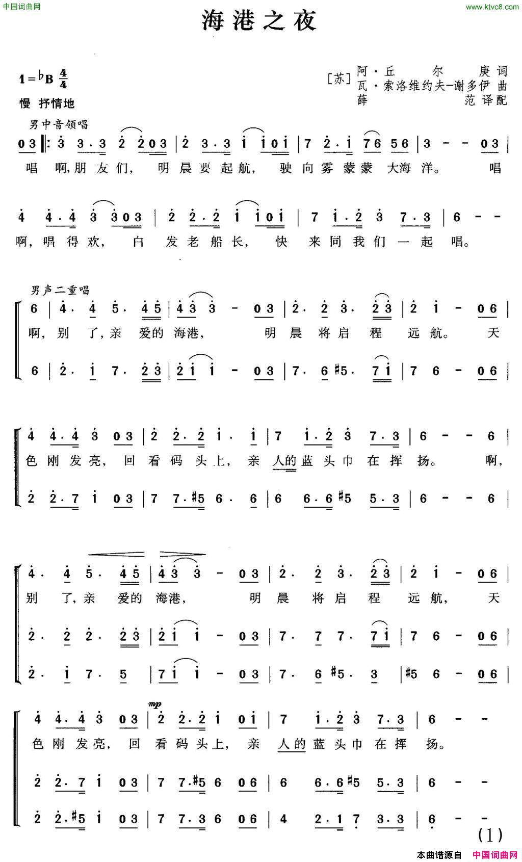 [前苏联]海港之夜三部合唱、薛范译配版简谱1