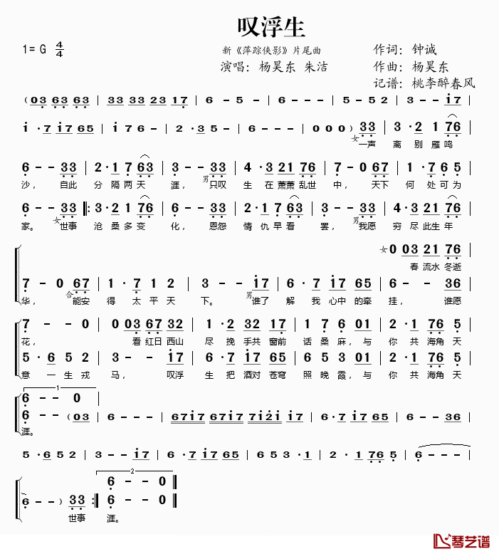 叹浮生简谱(歌词)-杨昊东/朱洁演唱-桃李醉春风记谱1