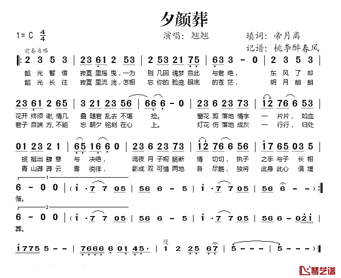 夕颜葬简谱(歌词)-翘翘演唱-桃李醉春风 记谱上传1