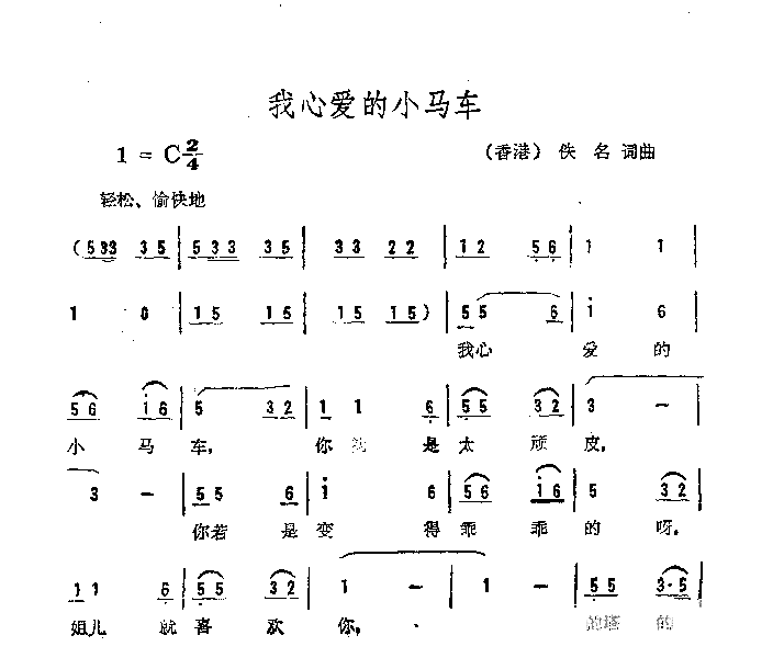 我心爱的小马车简谱1