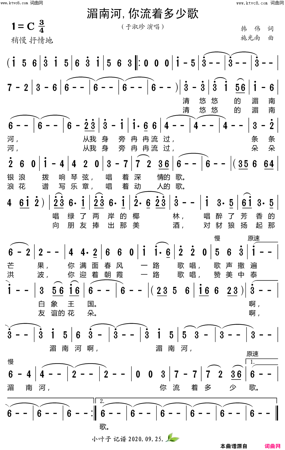 湄南河,你流着多少歌简谱-于淑珍演唱-韩伟/施光南词曲1