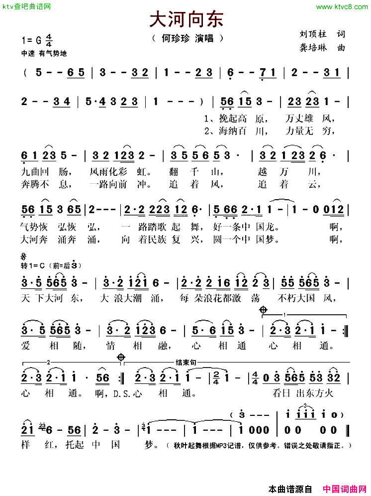 大河向东简谱-何珍珍演唱-刘顶柱/龚培琳词曲1