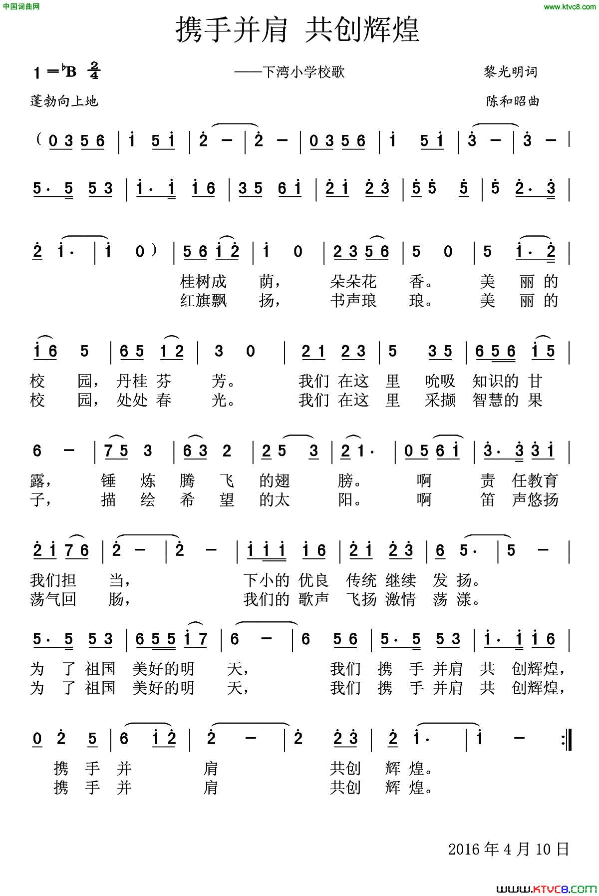 携手并肩共创辉煌下湾小学校歌简谱-田雨演唱-黎光明/陈和昭词曲1