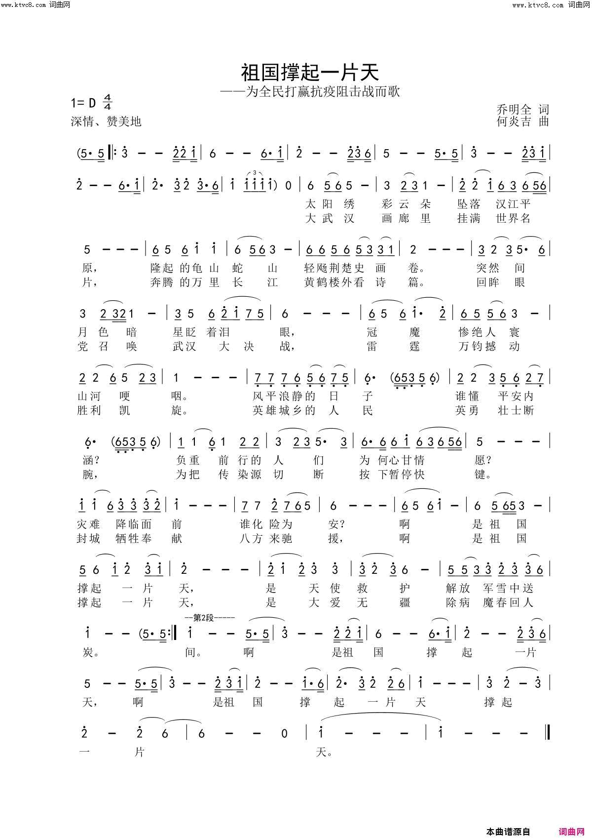 祖国撑起一片天献给抗疫勇士的战歌简谱-闻梵演唱-乔明全/何炎吉词曲1