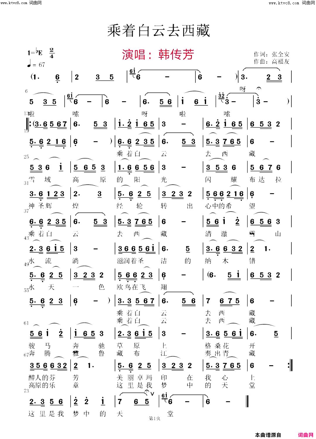 《乘着白云去西藏》简谱 张全安作词 高福友作曲 韩传芳演唱 张全安编曲  第1页