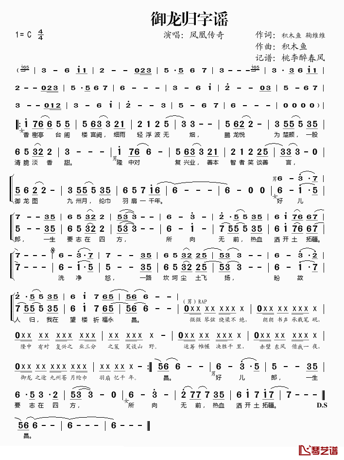御龙归字谣简谱(歌词)-凤凰传奇演唱-桃李醉春风 记谱上传1