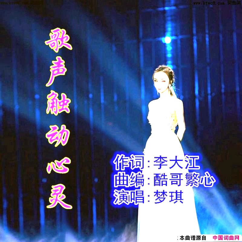 《歌声触动心灵》简谱 李大江作词 酷哥繁心作曲 梦琪演唱 酷哥繁心编曲  第1页