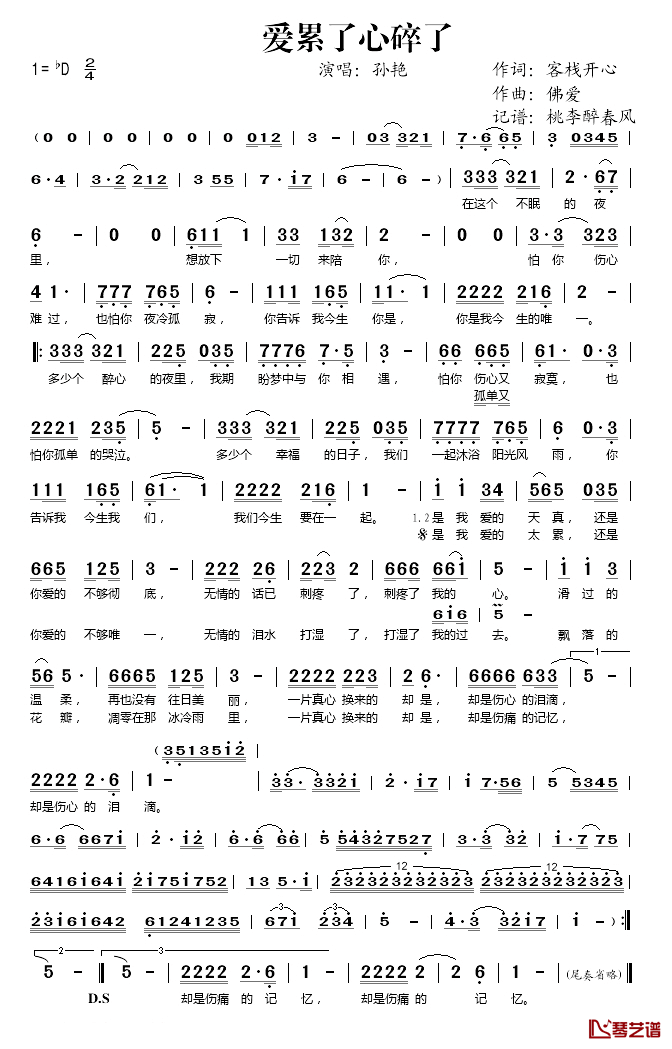 爱累了心碎了简谱(歌词)-孙艳演唱-桃李醉春风记谱1