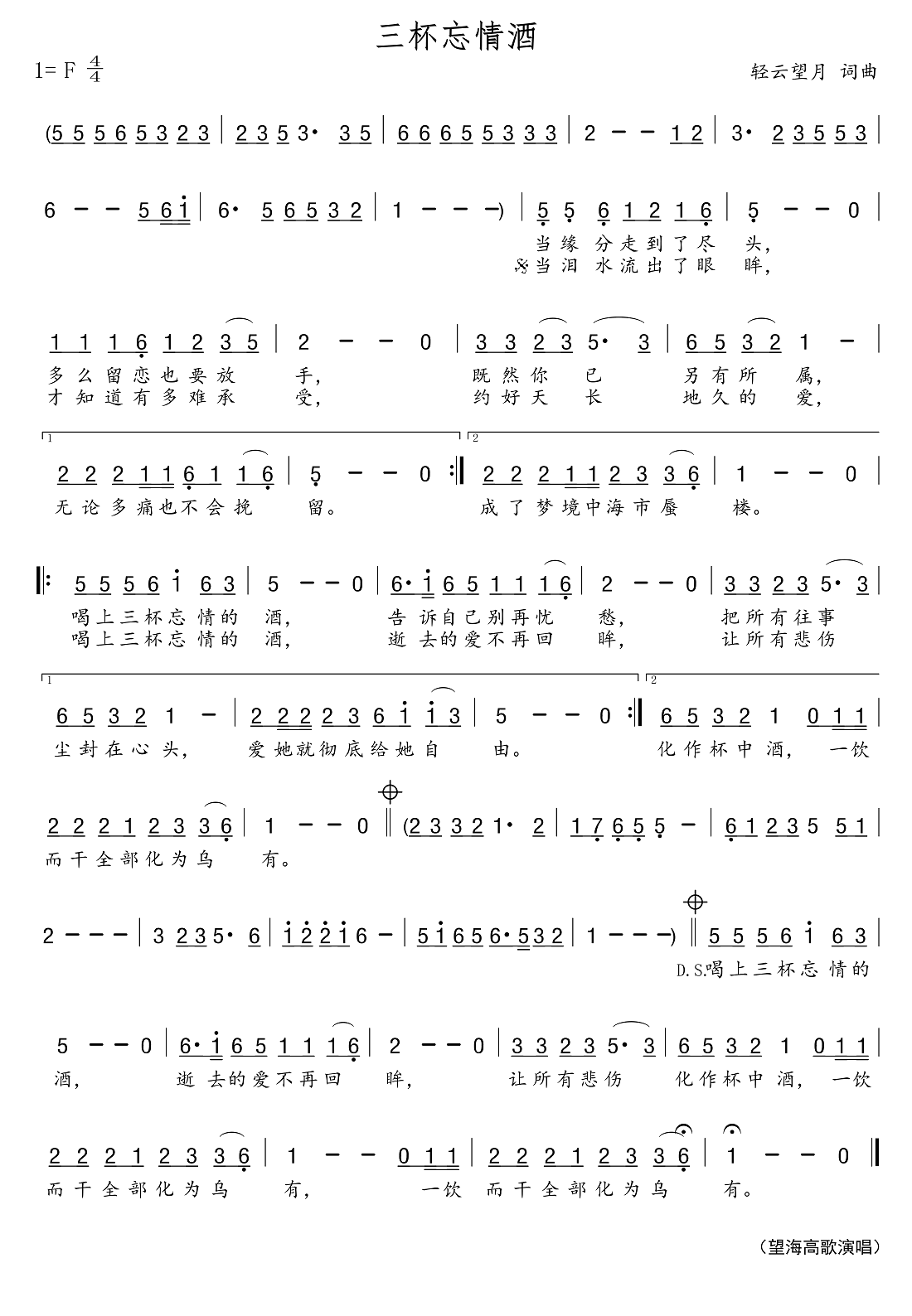 三杯忘情酒简谱-望海高歌演唱-郑工制谱1
