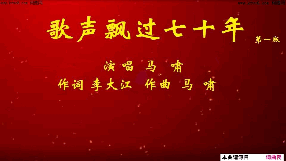 歌声飘过七十年第一版简谱-马啸演唱-李大江/马啸词曲1