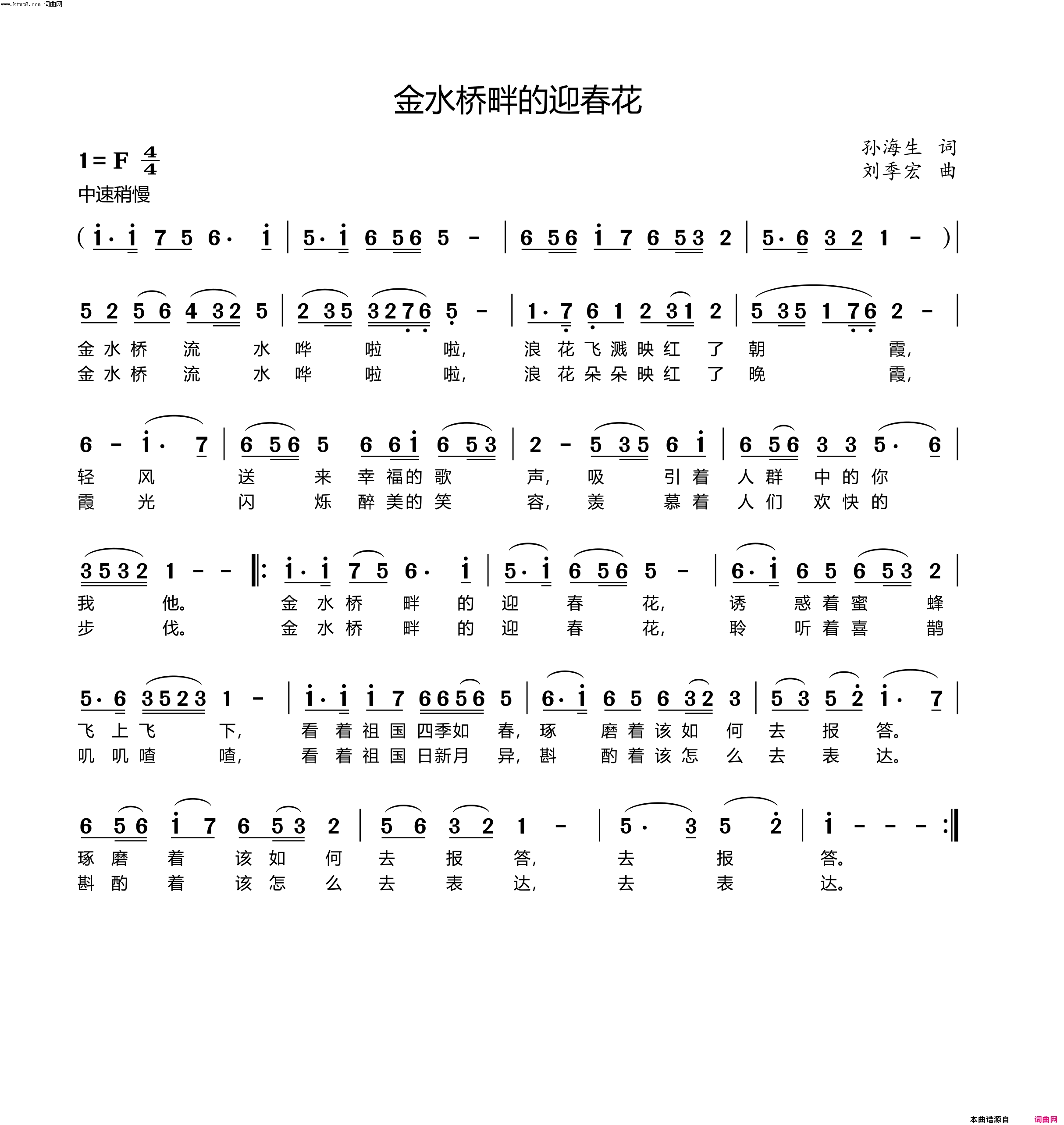 金水桥畔的迎春花简谱-刘季宏曲谱1