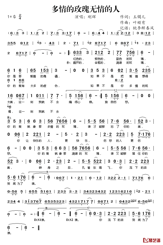 多情的玫瑰无情的人简谱(歌词)-刚辉演唱-桃李醉春风记谱1