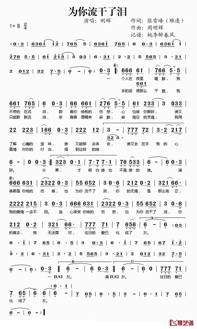 为你流干了泪简谱(歌词)-刚辉演唱-桃李醉春风记谱1