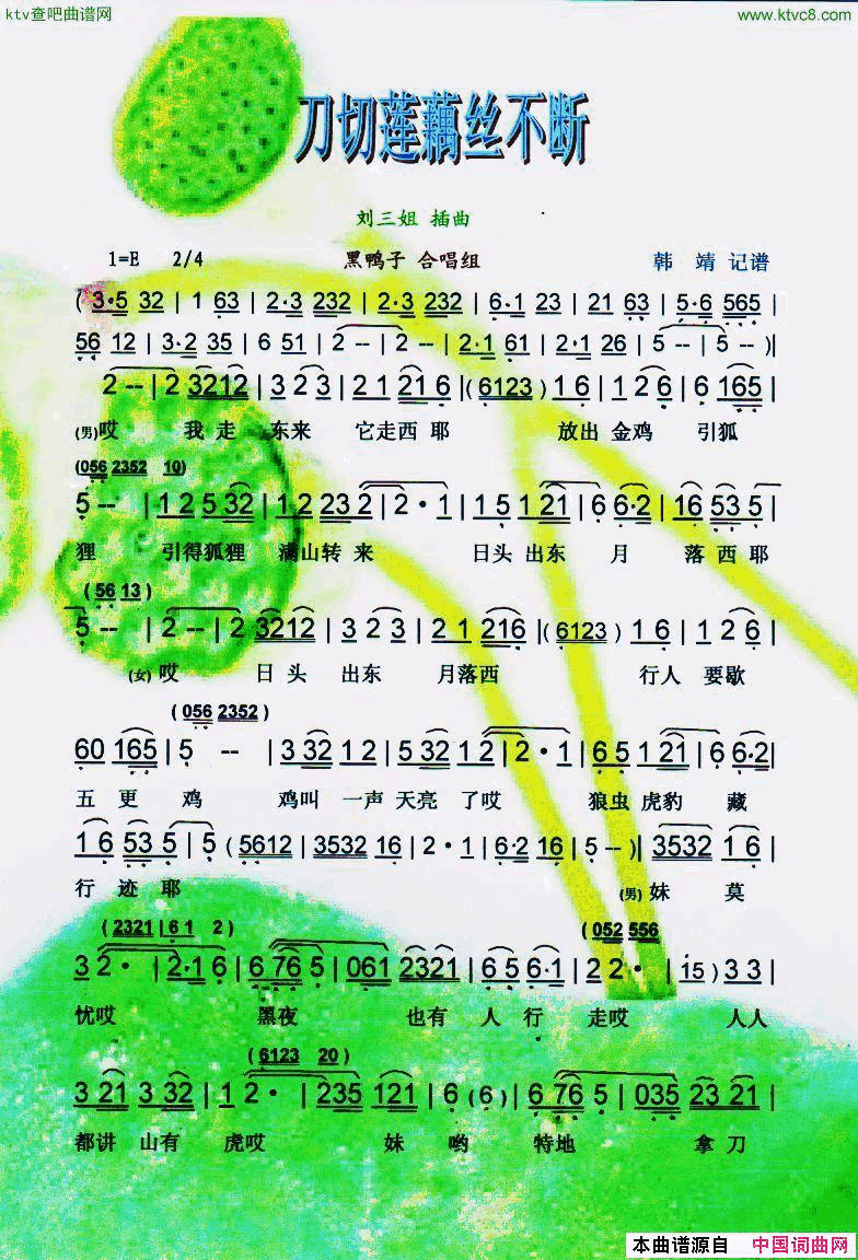 刀切莲藕丝不断刘三姐【彩谱】简谱-黑鸭子合唱组演唱1