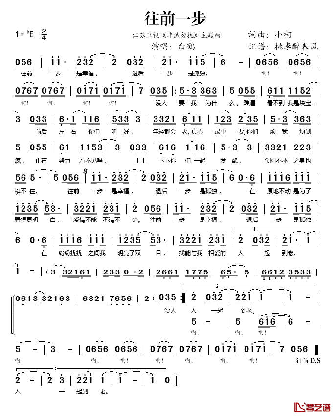 往前一步简谱(歌词)-白鹤演唱-桃李醉春风记谱1