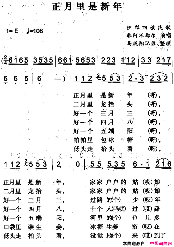 正月里是新年简谱-郭阿不都尔演唱-伊犁回族民歌词曲1