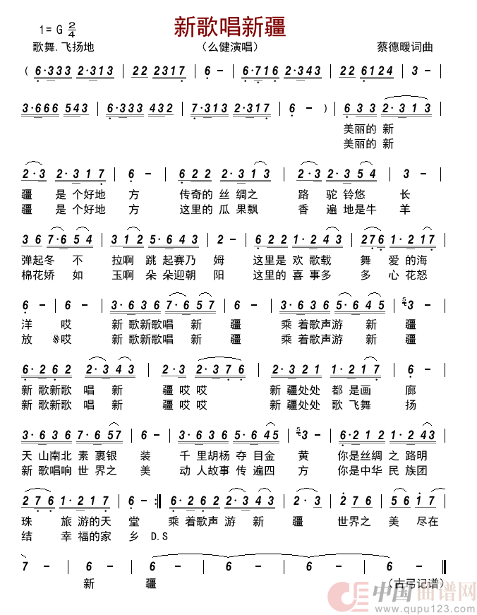 新歌唱新疆简谱-么健演唱-古弓制作曲谱1